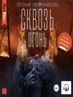 cover image of Сквозь огонь